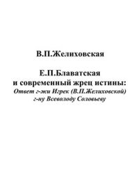 cover of the book и современный жрец истины