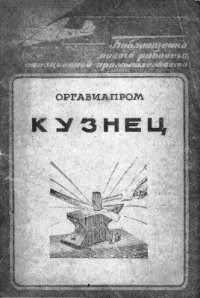 cover of the book Кузнец свободной ковки. Пособие новому рабочему