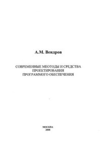 cover of the book Современные методы и средства проектирования программного обеспечения