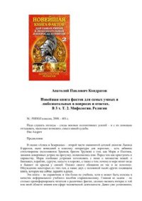 cover of the book Новейшая книга фактов для самых умных и любознательных в вопросах и ответах. В 3 т. Том 2. Мифология. Религия