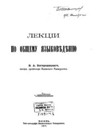 cover of the book Лекции по общему языковедению