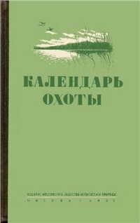 cover of the book Календарь охоты