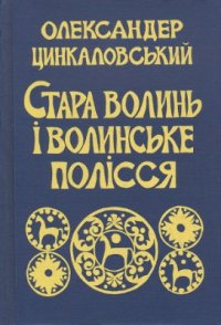 cover of the book Стара Волинь і Волинське Полісся (Краєзнавчий словник - від найдавніших часів до 1914 року). Том II