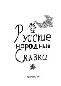 cover of the book Русские народные сказки