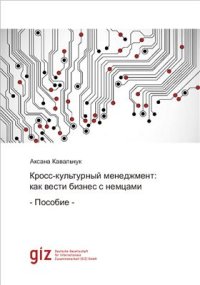 cover of the book Кросс-культурный менеджмент: как вести бизнес с немцами