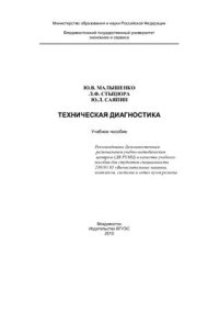 cover of the book Техническая диагностика