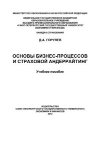 cover of the book Основы бизнес-процессов и страховой андеррайтинг