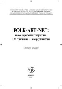 cover of the book Folk-art-net: новые горизонты творчества. От традиции - к виртуальности