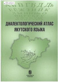 cover of the book Диалектологический атлас якутского языка (сводные карты). Часть II. Морфология и лексика