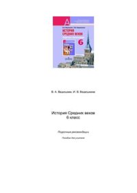 cover of the book История средних веков. 6 класс. Поурочные рекомендации