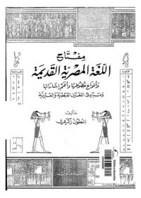 cover of the book Miftah Al-logha al misriya al-qadima (A key to the Egyptian Hieroglyphs)