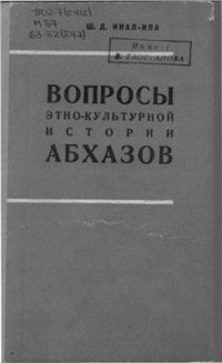 cover of the book Вопросы этно-культурной истории абхазов