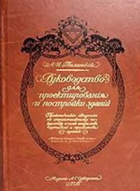 cover of the book Руководство для проектирования и постройки зданий