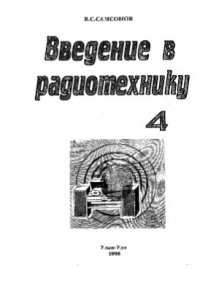 cover of the book Введение в радиотехнику, Часть 4