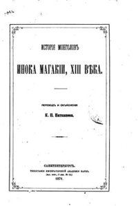 cover of the book История монголов инока Магакии, XIII века