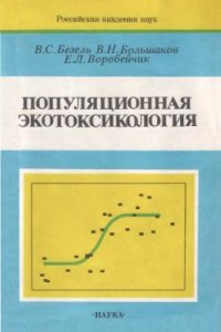 cover of the book Популяционная экотоксикология