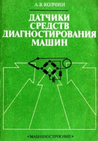 cover of the book Датчики средств диагностирования машин