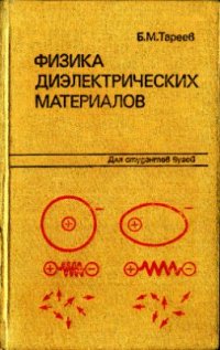 cover of the book Физика диэлектрических материалов