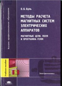 cover of the book Методы расчета магнитных систем электрических аппаратов. Магнитные цепи, поля и программа FEMM