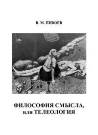 cover of the book Философия смысла, или Телеология