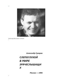 cover of the book Слепоглухой в мире зрячеслышащих