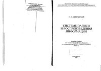 cover of the book Системы записи и воспроизведения информации. Часть 2