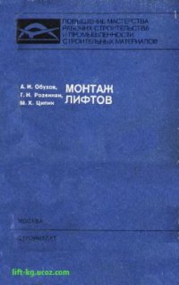 cover of the book Монтаж лифтов