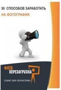 cover of the book 50 способов заработать на фотографии