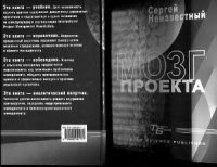 cover of the book Мозг проекта