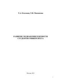 cover of the book Развитие медиакомпетентности студентов университета