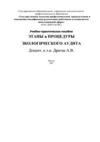 cover of the book Этапы и процедуры экологического аудита