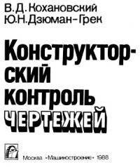 cover of the book Конструкторский контроль чертежей