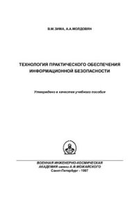 cover of the book Технология практического обеспечения информационной безопасности