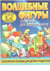 cover of the book Волшебные фигуры. Геометрия для малышей