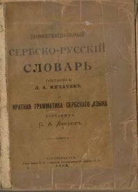 cover of the book Дифференциальный сербско-русский словарь. Краткая грамматика сербского языка