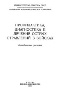 cover of the book Профилактика, диагностика и лечение острых отравлений в войсках