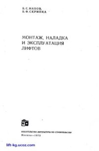 cover of the book Монтаж, наладка и эксплуатация лифтов