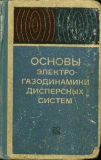 cover of the book Основы электрогазодинамики дисперсных систем