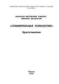 cover of the book Сравнительная психология. Хрестоматия