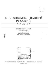 cover of the book И. Менделеев - великий русский химик