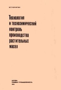 cover of the book Технология и технохимический контроль производства растительных масел