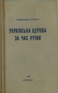 cover of the book Українська Церква за час Руїни 1657-1687 гг