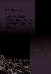 cover of the book Стратегия и тактика государственной политики развития наноиндустрии в России