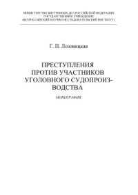 cover of the book Преступления против участников уголовного судопроизводства