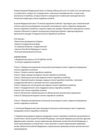 cover of the book Комментарий к Федеральному закону от 07.07.2003 № 112-ФЗ О личном подсобном хозяйстве