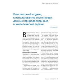 cover of the book Комплексный подход к использованию спутниковых данных: природоохранные и экологические задачи