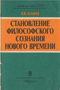 cover of the book Становление философского сознания Нового времени