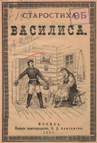 cover of the book Старостиха Василиса: Рассказ из времен войны с французами в 1812 года