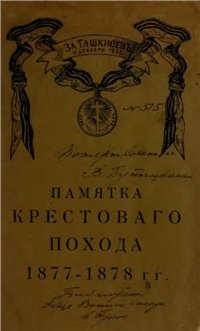 cover of the book Памятка крестоваго похода 1877-1878 гг