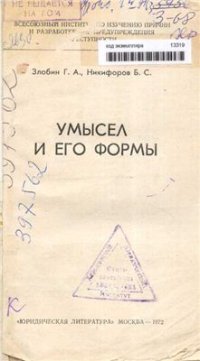 cover of the book Умысел и его формы